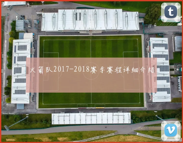火箭队2017-2018赛季赛程详细介绍