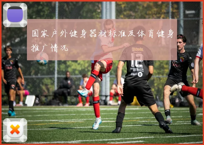 国家户外健身器材标准及体育健身推广情况