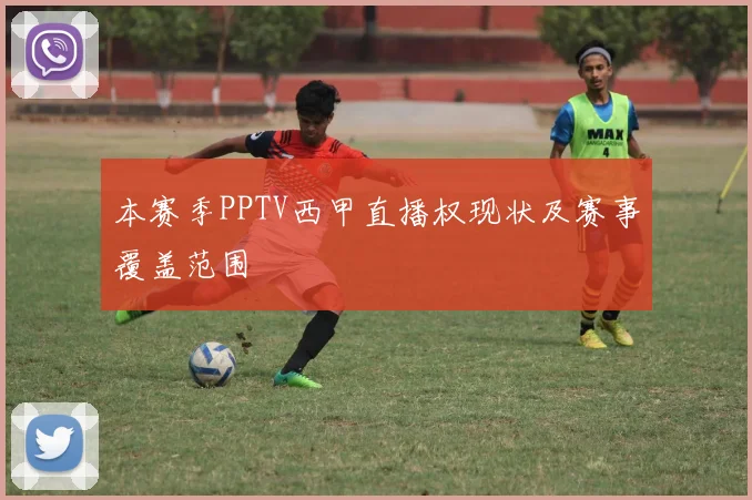 本赛季PPTV西甲直播权现状及赛事覆盖范围