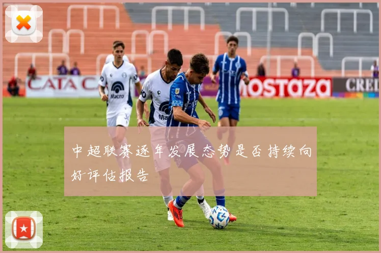 中超联赛逐年发展态势是否持续向好评估报告