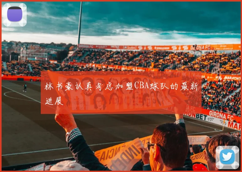 林书豪认真考虑加盟CBA球队的最新进展