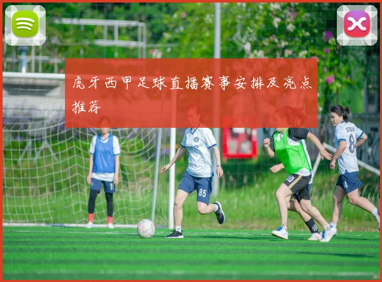 虎牙西甲足球直播赛事安排及亮点推荐