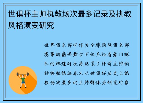 世俱杯主帅执教场次最多记录及执教风格演变研究