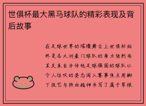 世俱杯最大黑马球队的精彩表现及背后故事