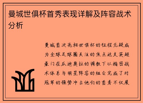 曼城世俱杯首秀表现详解及阵容战术分析