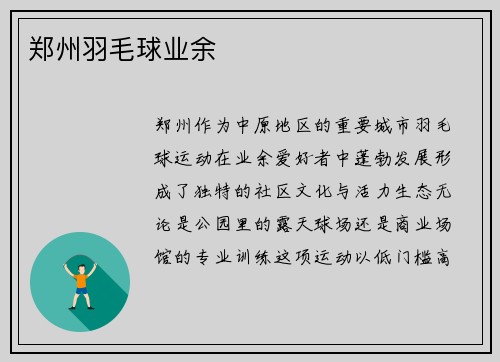 郑州羽毛球业余
