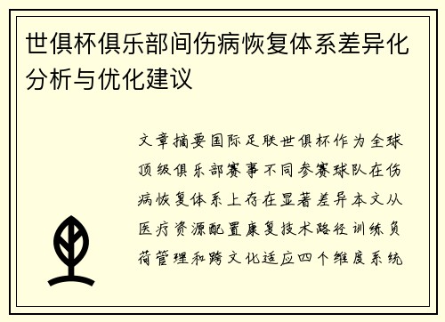 世俱杯俱乐部间伤病恢复体系差异化分析与优化建议
