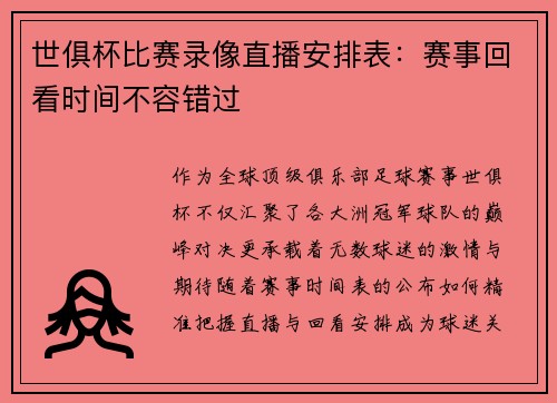 世俱杯比赛录像直播安排表：赛事回看时间不容错过