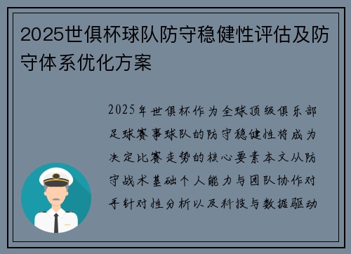 2025世俱杯球队防守稳健性评估及防守体系优化方案