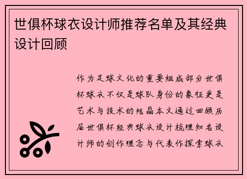 世俱杯球衣设计师推荐名单及其经典设计回顾