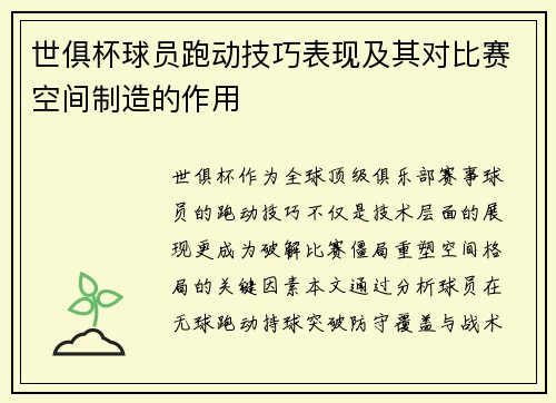 世俱杯球员跑动技巧表现及其对比赛空间制造的作用