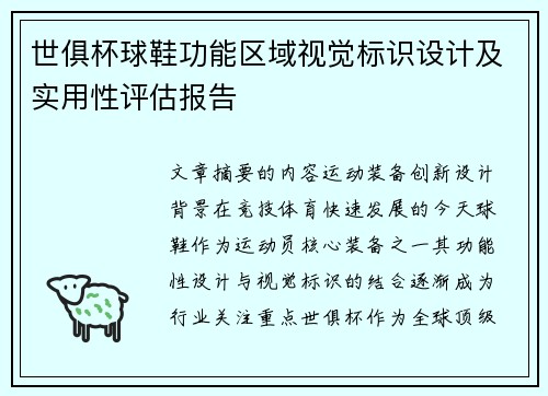 世俱杯球鞋功能区域视觉标识设计及实用性评估报告