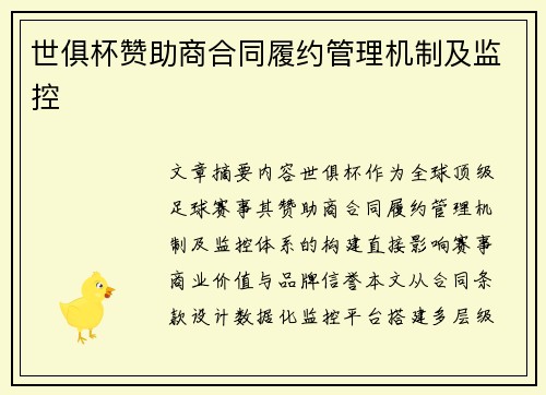 世俱杯赞助商合同履约管理机制及监控