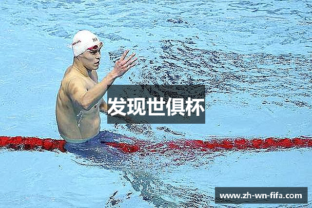 发现世俱杯