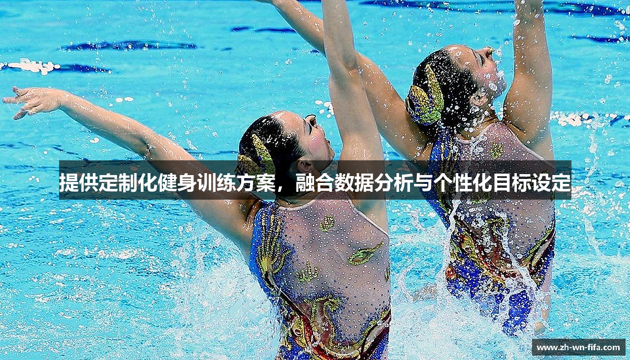 提供定制化健身训练方案，融合数据分析与个性化目标设定