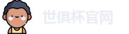 世俱杯